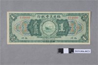 藏品(福建美豐銀行發行壹圓紙鈔)的圖片