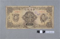 藏品(中南銀行發行拾圓紙鈔)的圖片