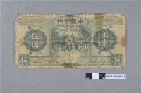 藏品(中國銀行發行伍圓紙鈔)的圖片