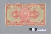 藏品(浙江興業銀行兌換券伍圓紙鈔)的圖片