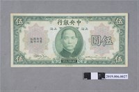 藏品(中央銀行發行伍圓紙鈔)的圖片