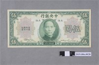 藏品(中央銀行發行伍圓紙鈔)的圖片