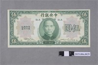 藏品(中央銀行發行伍圓紙鈔)的圖片