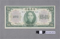 藏品(中央銀行發行伍圓紙鈔)的圖片