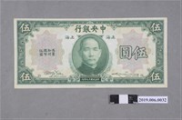 藏品(中央銀行發行伍圓紙鈔)的圖片
