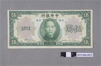 藏品(中央銀行發行伍圓紙鈔)的圖片