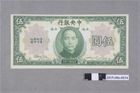 藏品(中央銀行發行伍圓紙鈔)的圖片