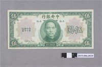 藏品(中央銀行發行伍圓紙鈔)的圖片