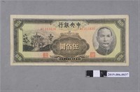 藏品(中央銀行發行伍佰圓紙鈔)的圖片