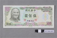藏品(臺灣銀行發行伍佰圓紙鈔)的圖片