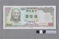 藏品(臺灣銀行發行伍佰圓紙鈔)的圖片