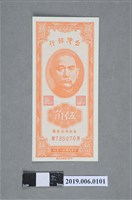 藏品(臺灣銀行發行伍角紙鈔)的圖片