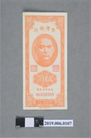藏品(臺灣銀行發行伍角紙鈔)的圖片
