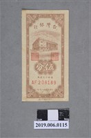 藏品(臺灣銀行發行伍分紙鈔)的圖片