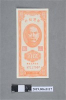 藏品(臺灣銀行發行伍角紙鈔)的圖片