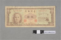 藏品(臺灣銀行發行伍圓紙鈔)的圖片