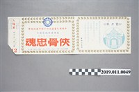 藏品(中國國民黨建立六十周年慶祝晚會入場券)的圖片