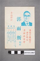 藏品(郭雨新競選傳單)的圖片