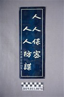 藏品(保密防諜文宣)的圖片