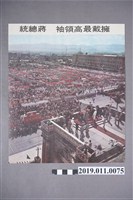 藏品(總統府海報)的圖片