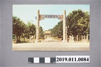 藏品(忠烈祠明信片)的圖片