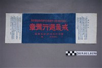 藏品(戒嚴通行臂章)的圖片