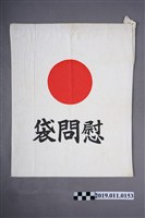 藏品(慰問袋)的圖片