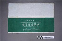 藏品(戒嚴通行臂章)的圖片