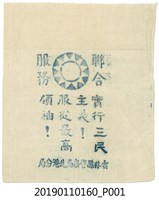 藏品(雲林縣警察局北港分局發派之麵粉袋)的圖片