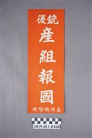 藏品(日治時期戰線後方支援宣傳單)的圖片