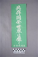 藏品(日治時期宣傳單)的圖片