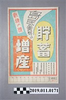 藏品(日治時期鼓勵增產儲蓄文宣)的圖片
