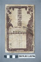 藏品(日治時期鄭禮軍事郵政存簿)的圖片