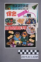 藏品(保密防諜宣傳圖組)的圖片