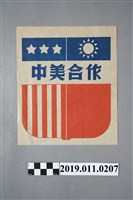 藏品(美援在臺標誌)的圖片