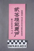 藏品(貳等模範農戶)的圖片