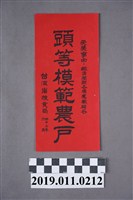 藏品(頭等模範農戶)的圖片