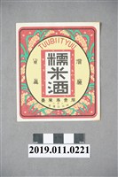 藏品(日治時期臺灣專賣局糯米酒廣告商標)的圖片