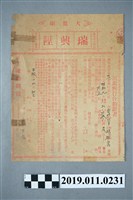 藏品(日治時期瑞興陞戲劇表演合約書)的圖片
