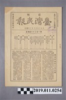 藏品(日治時期臺灣民報第一百二十六號目錄)的圖片