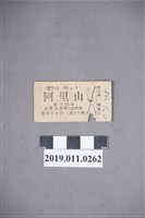 藏品(交力坪至阿里山車票)的圖片