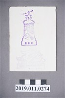 藏品(臺南車站印章蒐藏紙)的圖片