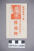 藏品(陳錫卿競選彰化縣長傳單)的圖片