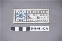 藏品(民國42年嘉義縣民防總隊林映名牌)的圖片