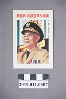 藏品(蔣總統手訂之三項保證六大自由傳單)的圖片