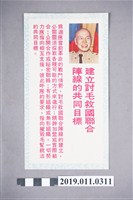 藏品(「建立討毛救國聯合陣線的共同目標」傳單)的圖片