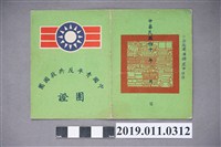 藏品(民國40年吳家誠中國青年反共救國團團證)的圖片