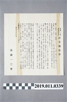 藏品(昭和9年嘉義一三會產婆講習所設立趣意書)的圖片