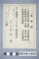 藏品(昭和15年購買大麻收據)的圖片