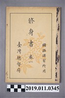 藏品(國語講習所修身書)的圖片